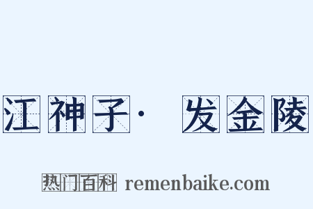 江神子·发金陵是什么意思的图片